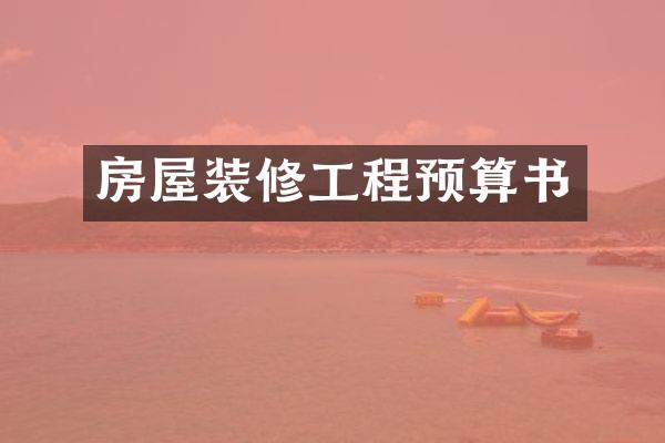 房屋装修工程预算书