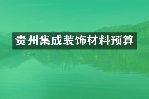 贵州集成装饰材料预算