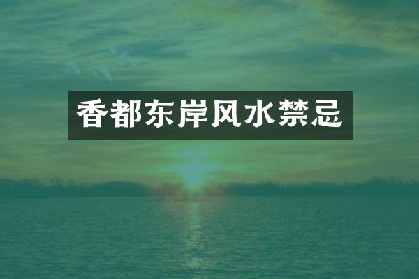 香都东岸风水禁忌