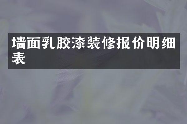 墙面乳胶漆装修报价明细表