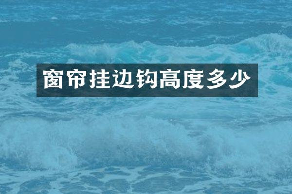 窗帘挂边钩高度多少