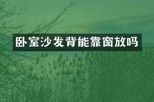 卧室沙发背能靠窗放吗