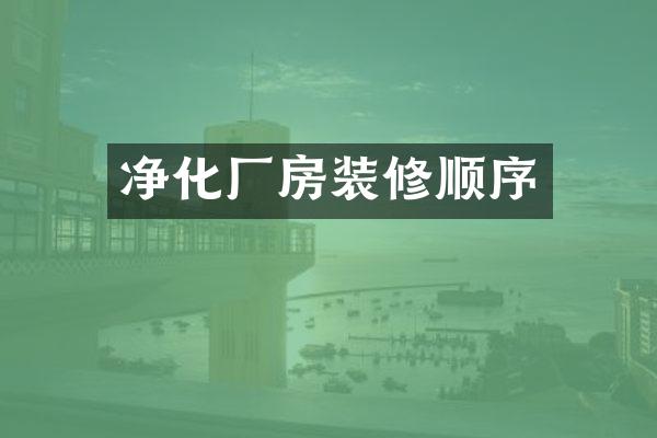 净化厂房装修顺序