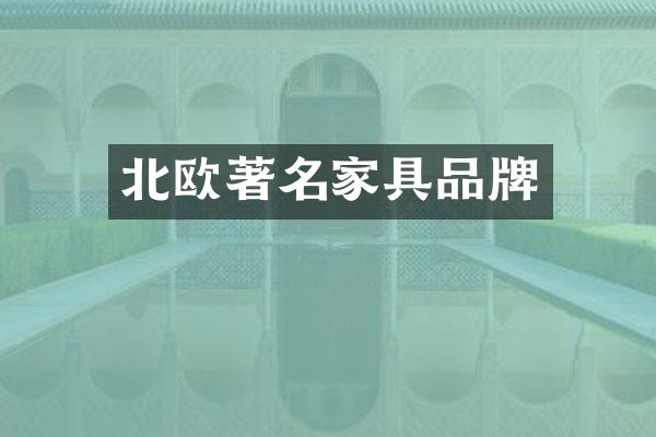 北欧著名家具品牌
