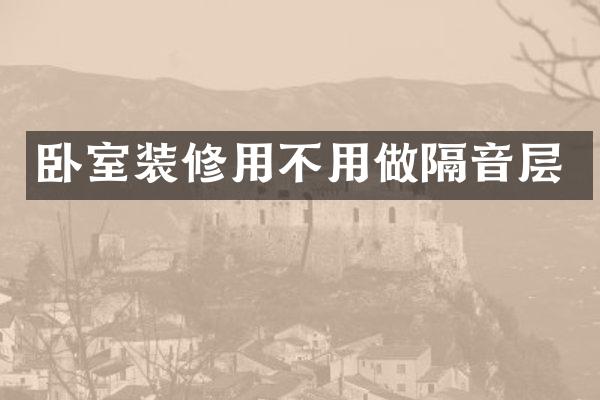 卧室装修用不用做隔音层