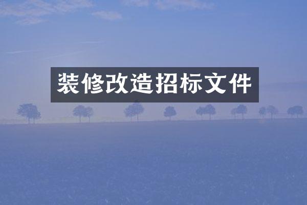 装修改造招标文件