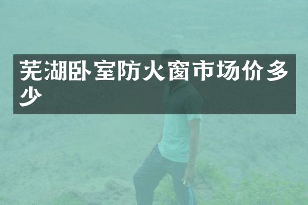 芜湖卧室防火窗市场价多少