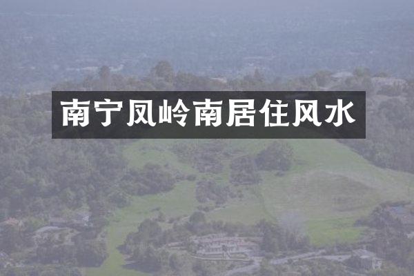 南宁凤岭南居住风水