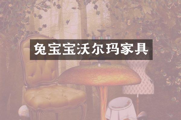 兔宝宝沃尔玛家具