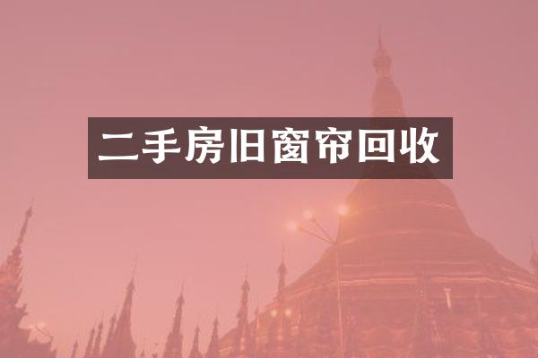 二手房旧窗帘回收
