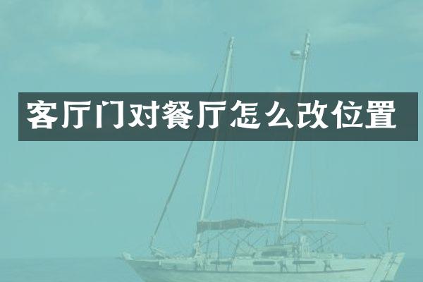 客厅门对餐厅怎么改位置