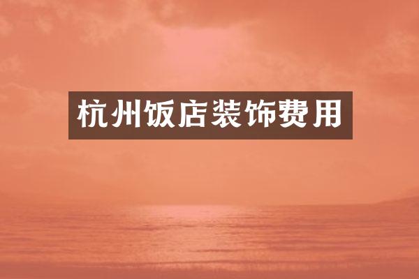 杭州饭店装饰费用
