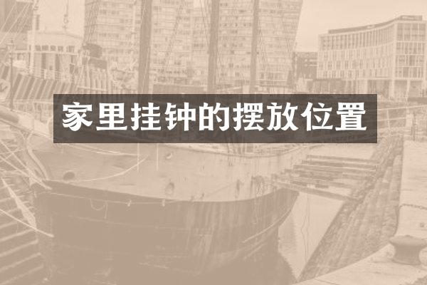 家里挂钟的摆放位置