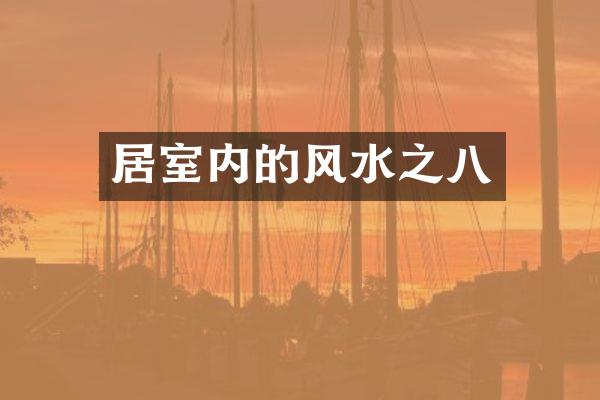 居室内的风水之八
