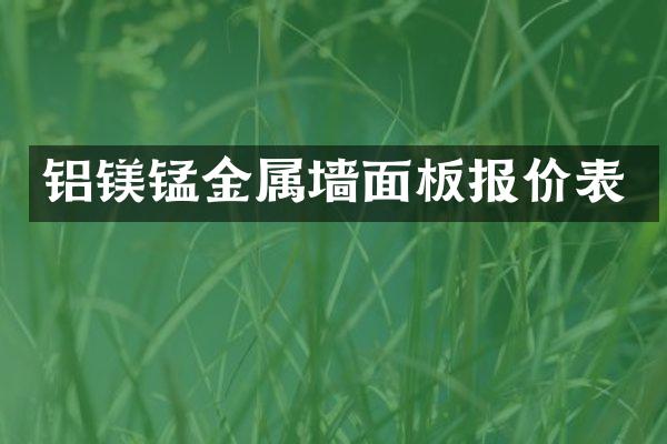 铝镁锰金属墙面板报价表