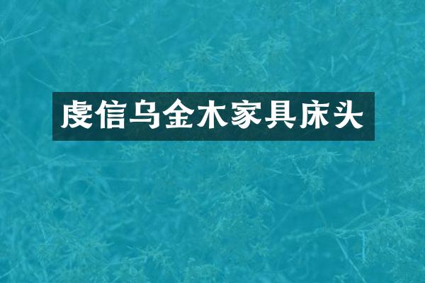 虔信乌金木家具床头
