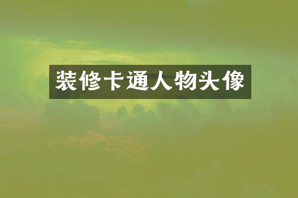 装修卡通人物头像