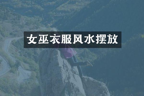 女巫衣服风水摆放