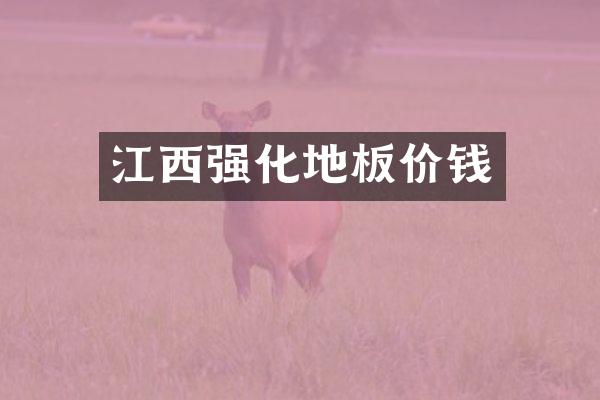 江西强化地板价钱
