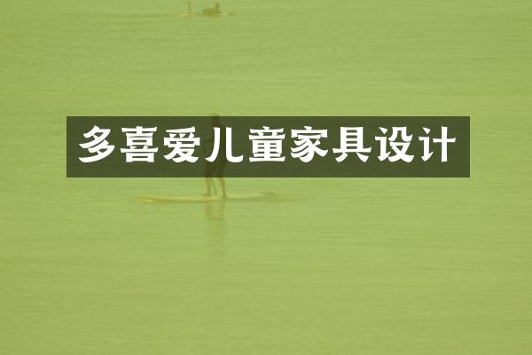 多喜爱儿童家具设计