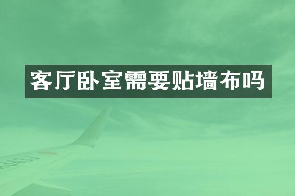 客厅卧室需要贴墙布吗