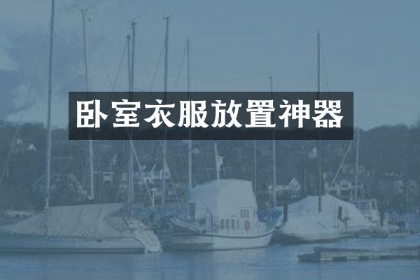卧室衣服放置神器