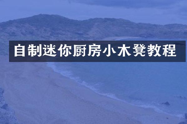 自制迷你厨房小木凳教程