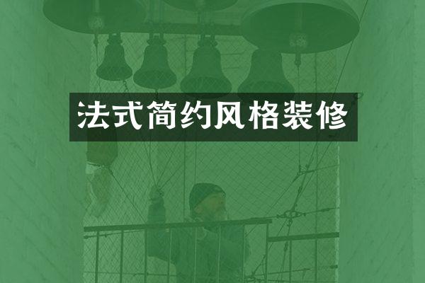 法式简约风格装修