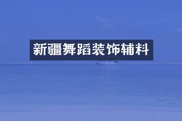 新疆舞蹈装饰辅料