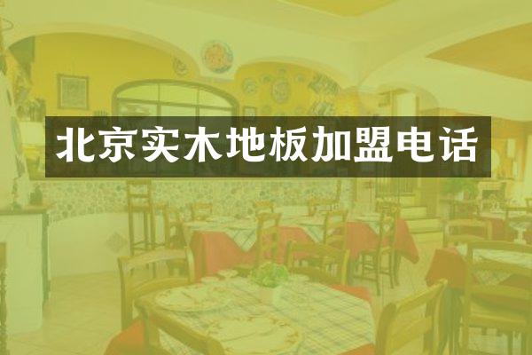 北京实木地板加盟电话