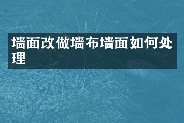 墙面改做墙布墙面如何处理