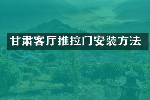 甘肃客厅推拉门安装方法