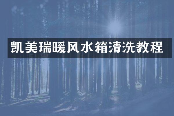 凯美瑞暖风水箱清洗教程