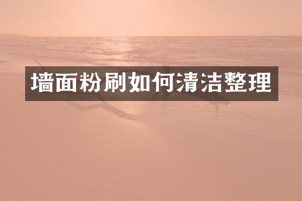 墙面粉刷如何清洁整理