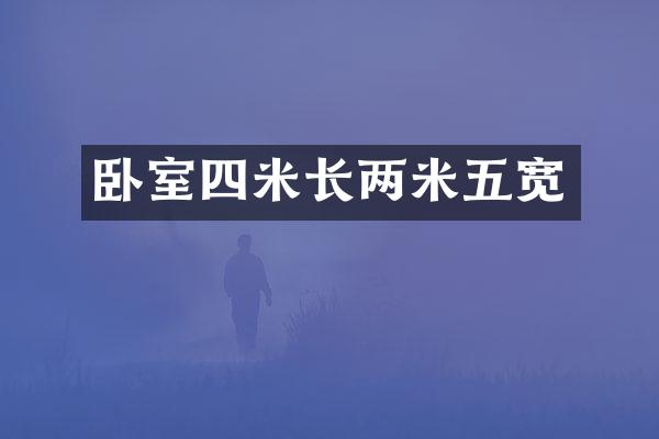 卧室四米长两米五宽