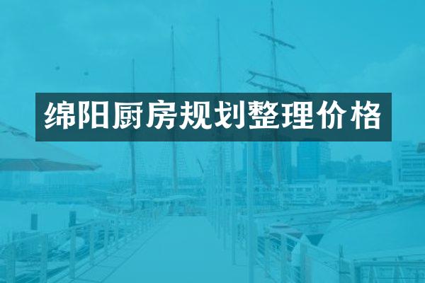 绵阳厨房规划整理价格