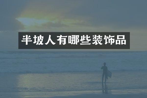 半坡人有哪些装饰品