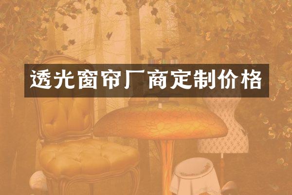 透光窗帘厂商定制价格