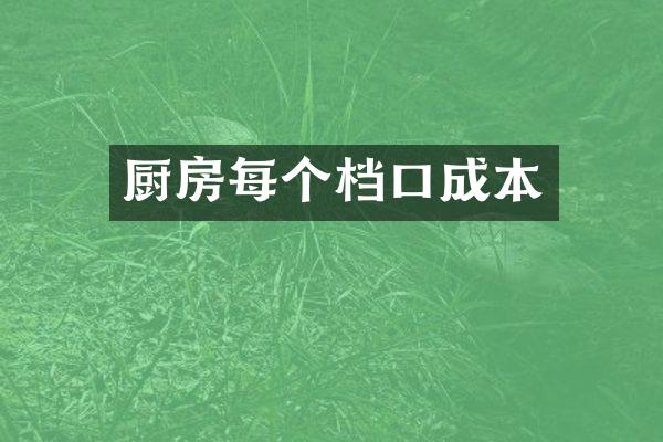 厨房每个档口成本
