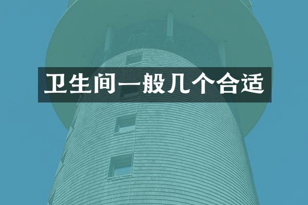 卫生间一般几个合适