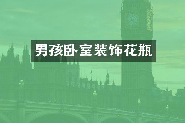 男孩卧室装饰花瓶