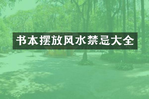 书本摆放风水禁忌大全