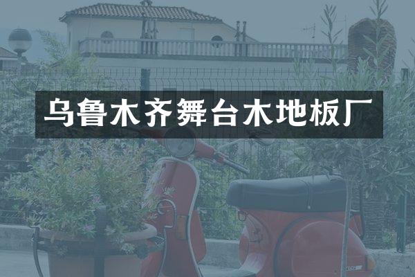 乌鲁木齐舞台木地板厂