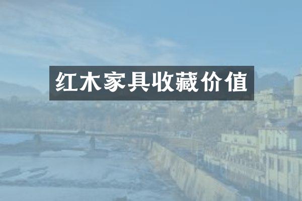 红木家具收藏价值
