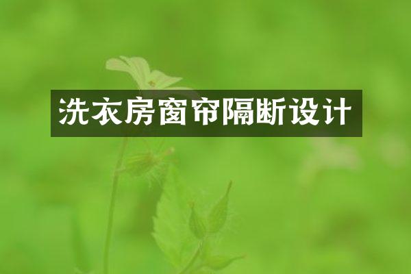 洗衣房窗帘隔断设计