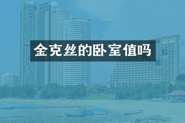金克丝的卧室值吗