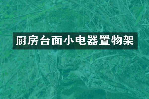厨房台面小电器置物架