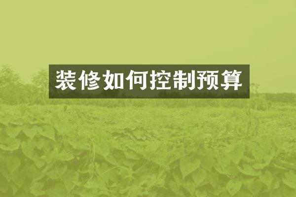 装修如何控制预算