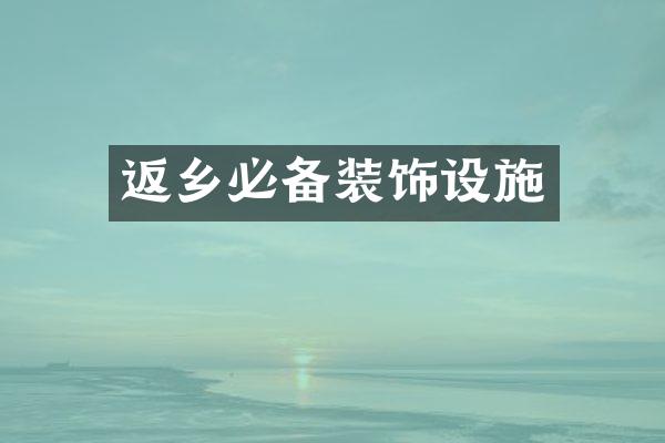 返乡必备装饰设施