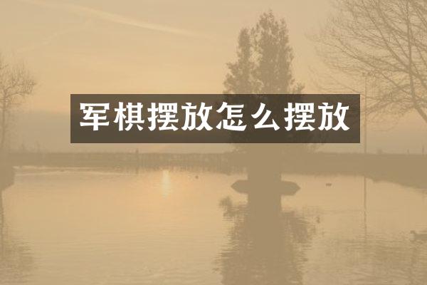 军棋摆放怎么摆放